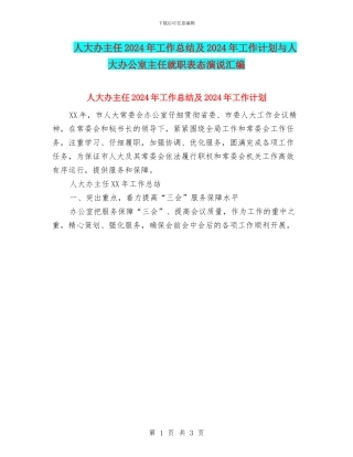 人大办主任2024年工作总结及2024年工作计划与人大办公室主任就职表态演说汇编