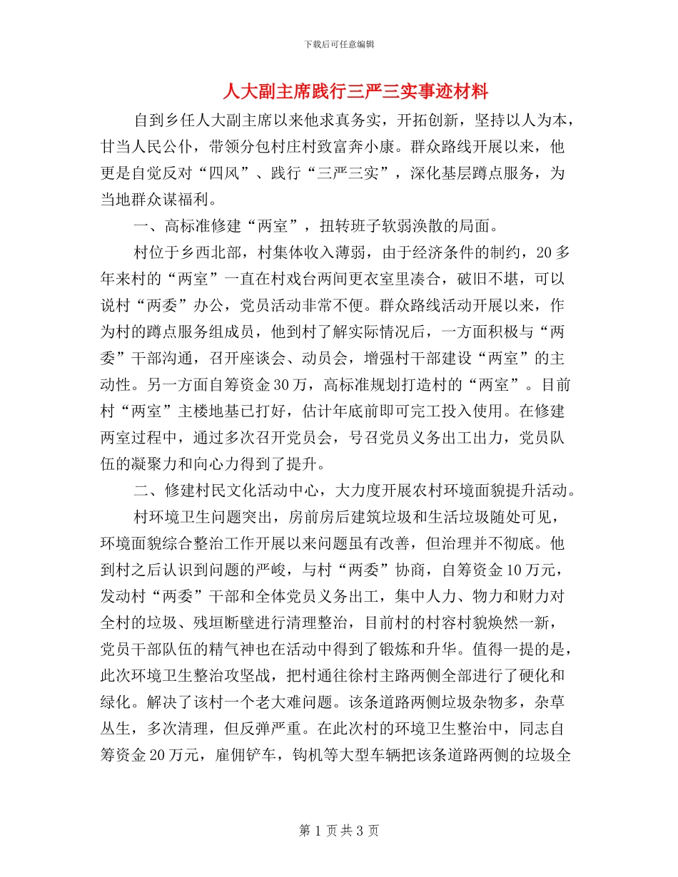 人大副主席践行三严三实事迹材料_第1页