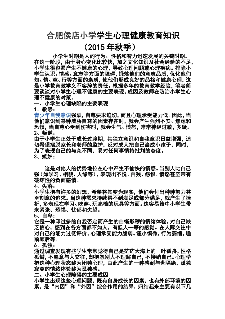 小学生心理健康教育知识_第1页