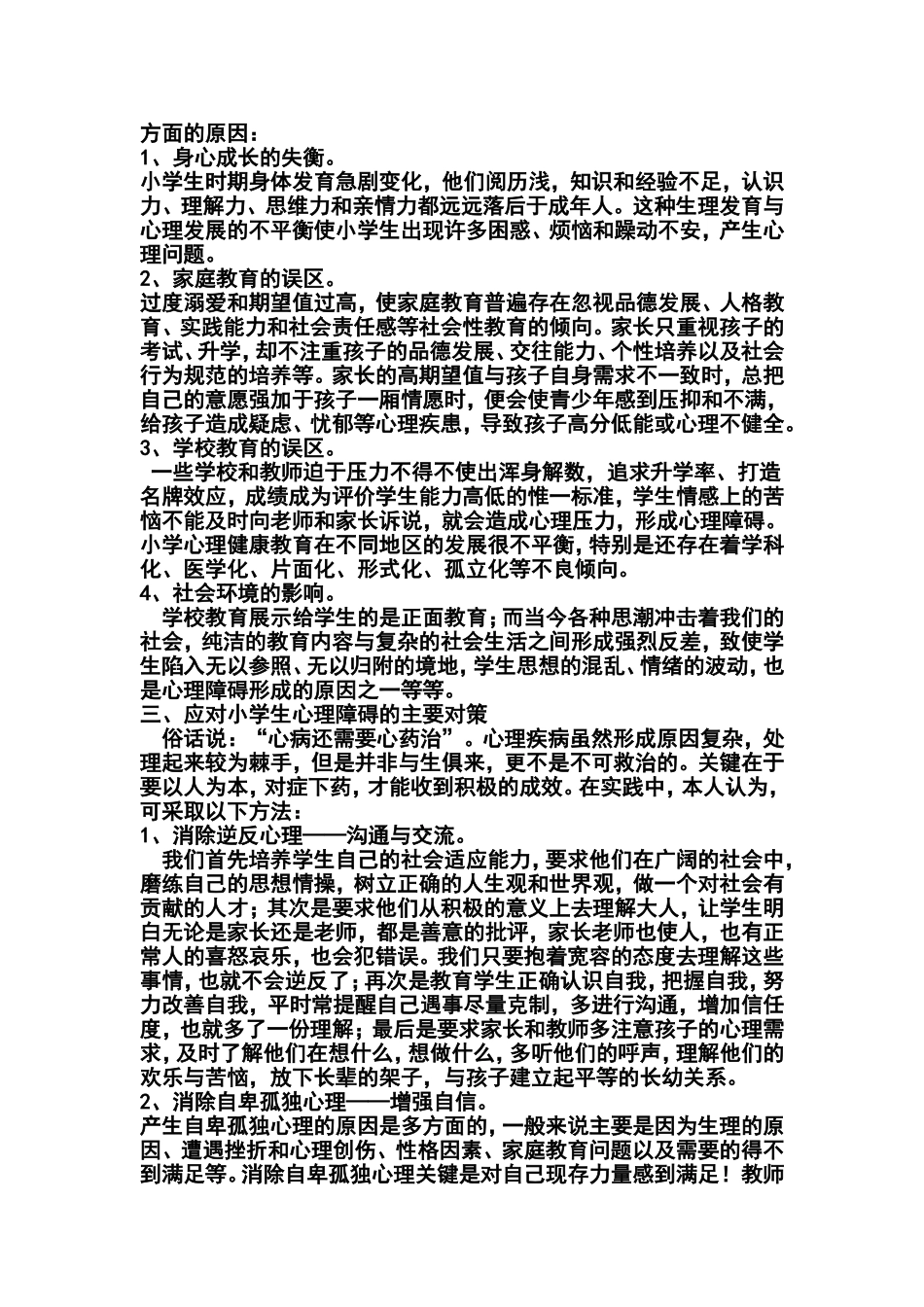 小学生心理健康教育知识_第2页