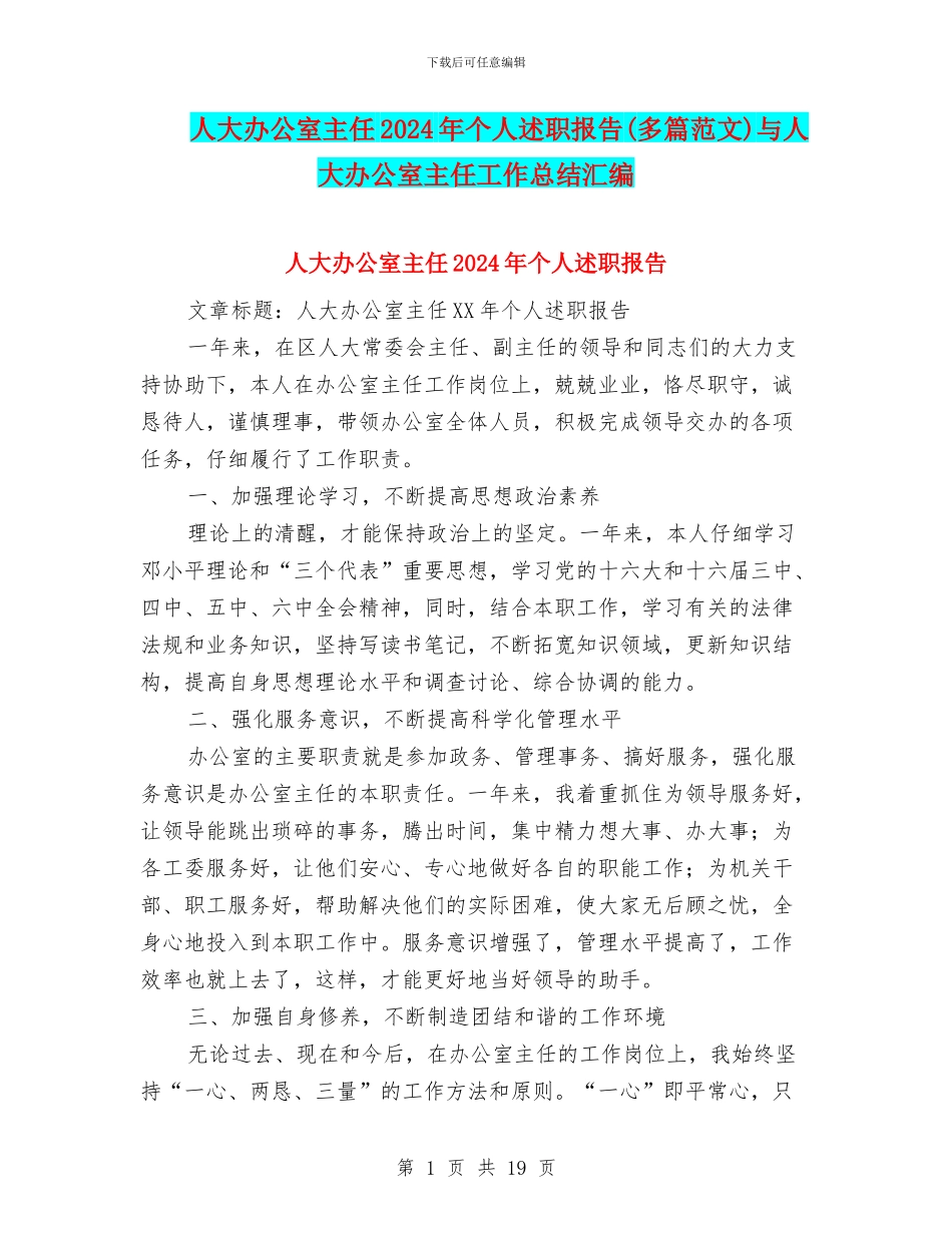 人大办公室主任2024年个人述职报告与人大办公室主任工作总结汇编_第1页