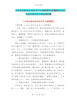 人大办公室主任2024年个人述职报告与人大办公室主任工作总结汇编