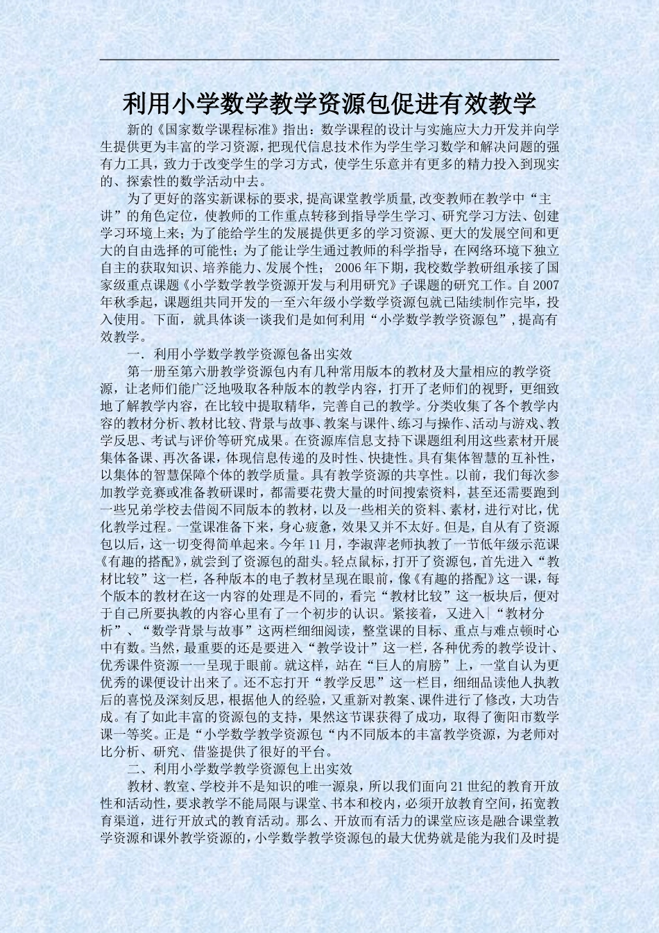 利用小学数学教学资源包促进有效教学_第1页