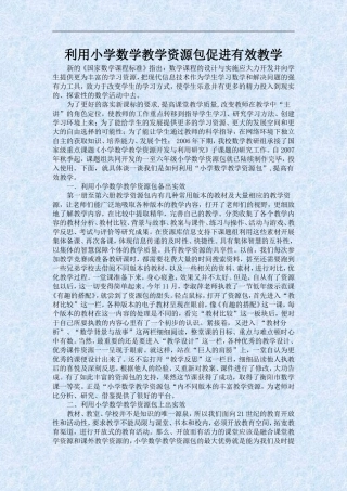 利用小学数学教学资源包促进有效教学