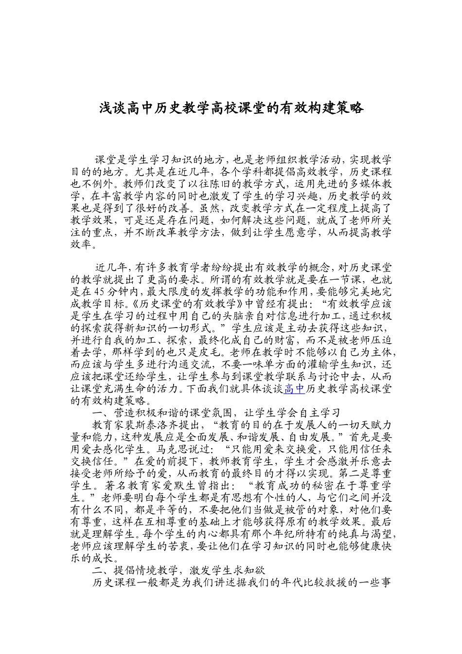 浅谈高中历史教学高校课堂的有效构建策略_第1页