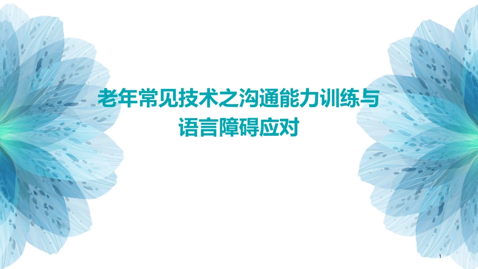 老年常见技术之沟通能力训练与语言障碍应对_第1页