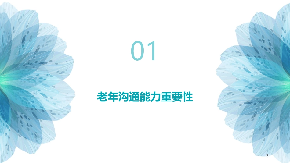 老年常见技术之沟通能力训练与语言障碍应对_第3页