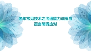 老年常见技术之沟通能力训练与语言障碍应对