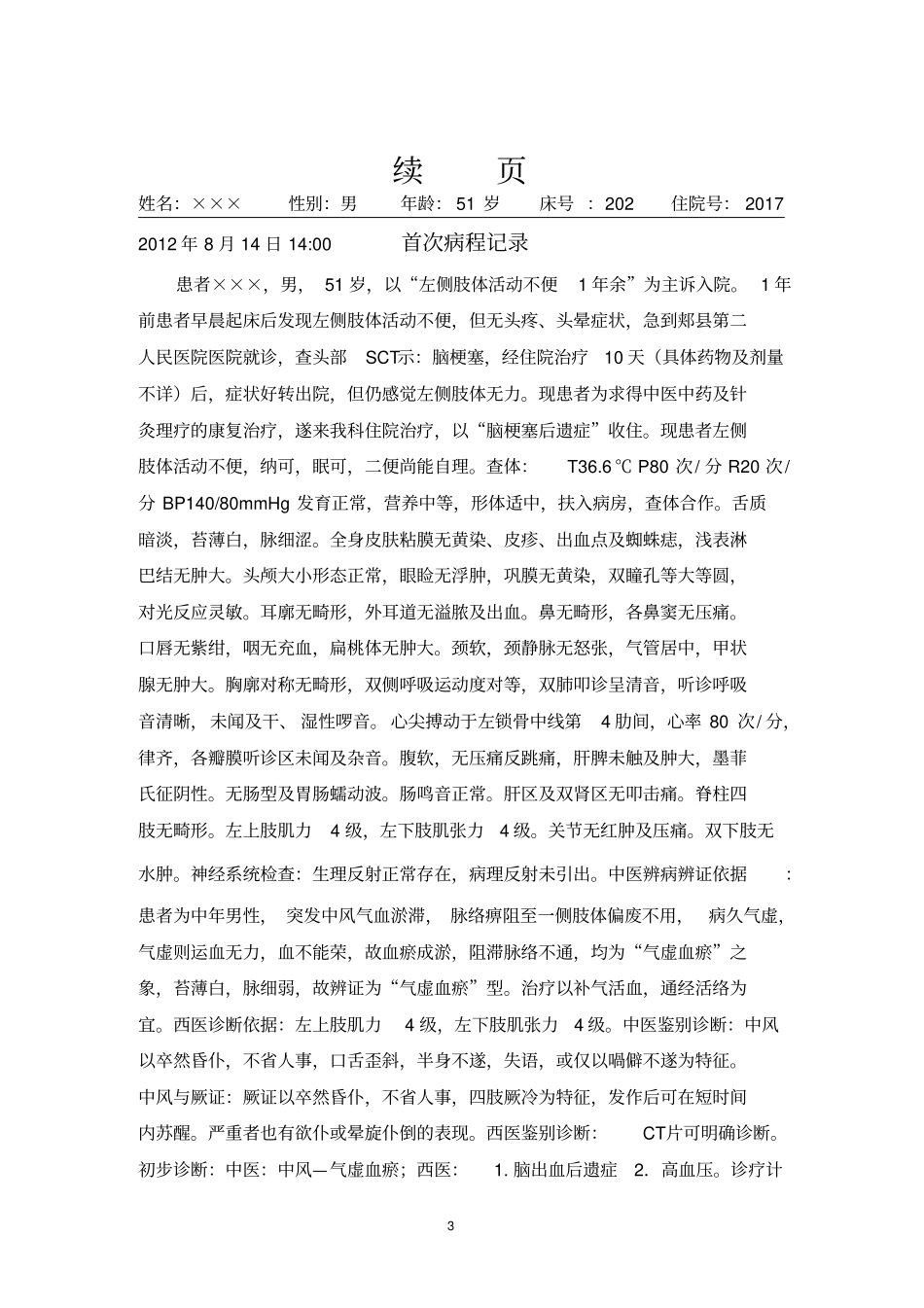 中风康复病历模板汇总_第3页