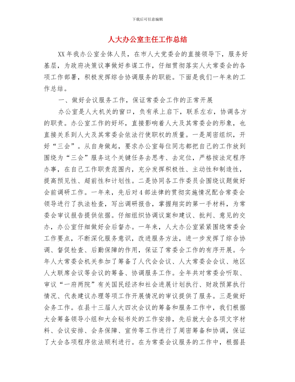 人大办公室主任就职表态演说与人大办公室主任工作总结汇编_第3页