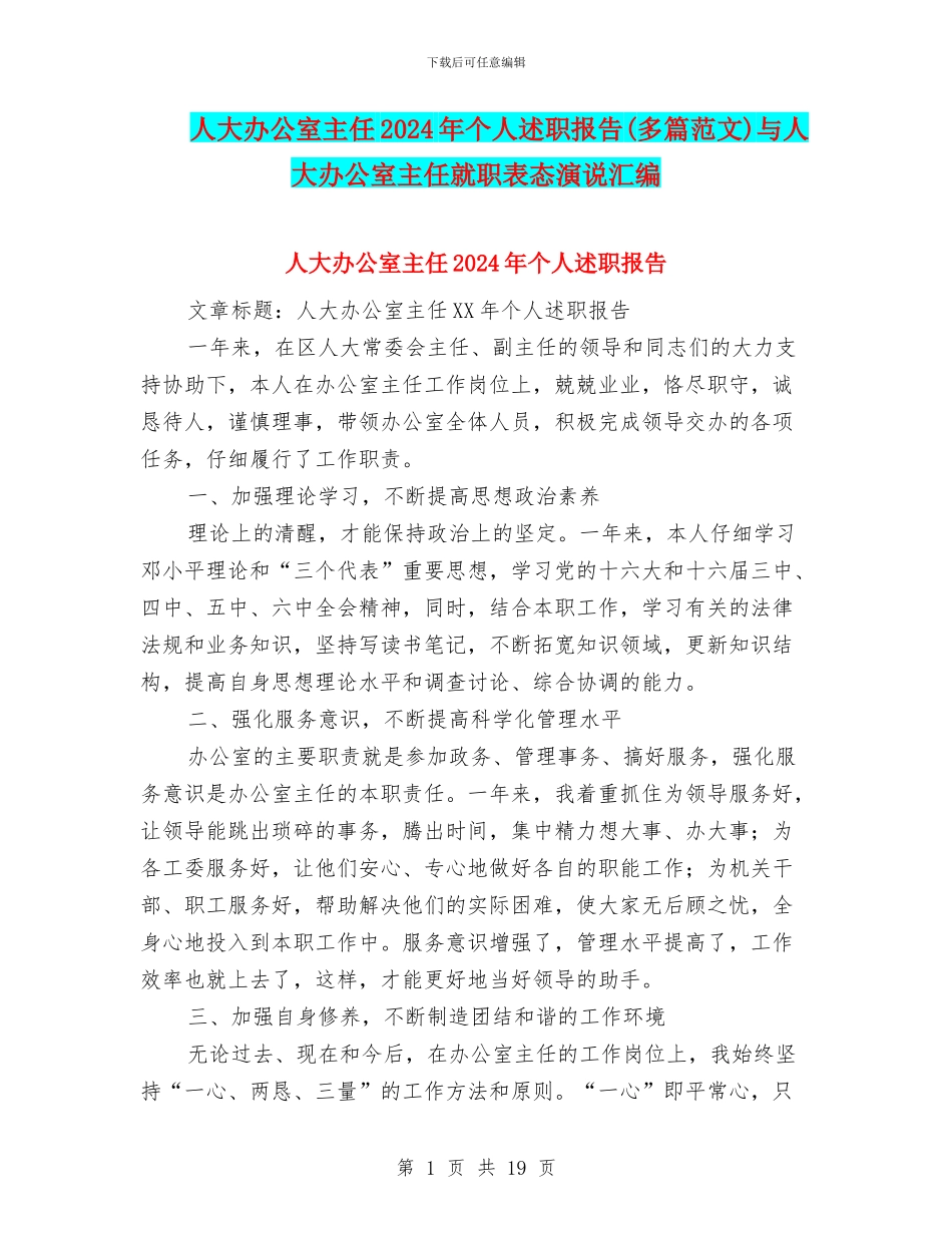 人大办公室主任2024年个人述职报告与人大办公室主任就职表态演说汇编_第1页