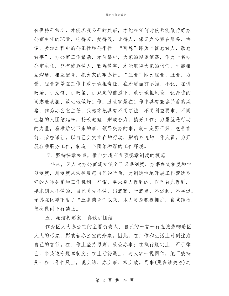 人大办公室主任2024年个人述职报告与人大办公室主任就职表态演说汇编_第2页