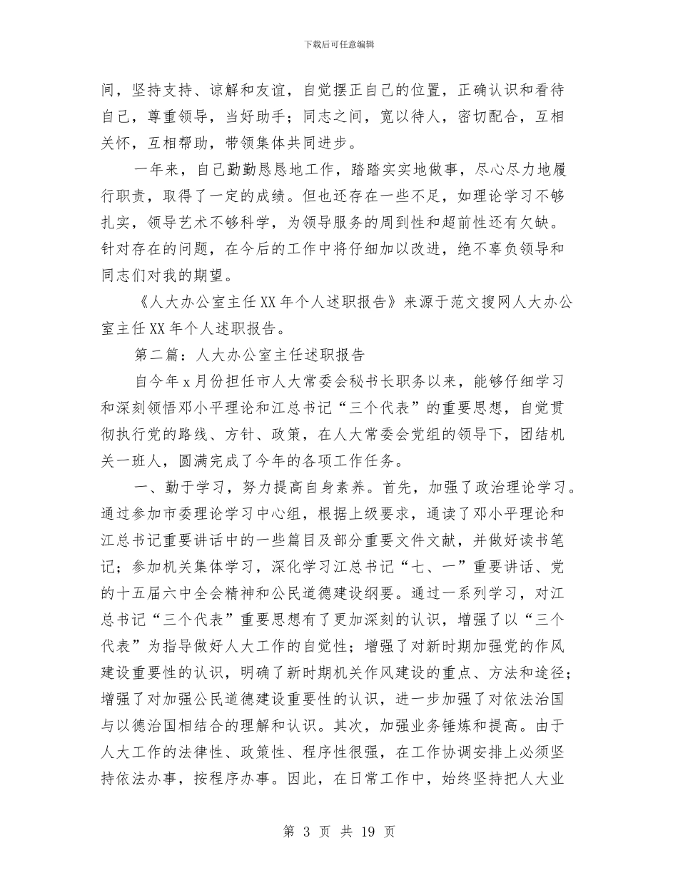 人大办公室主任2024年个人述职报告与人大办公室主任就职表态演说汇编_第3页