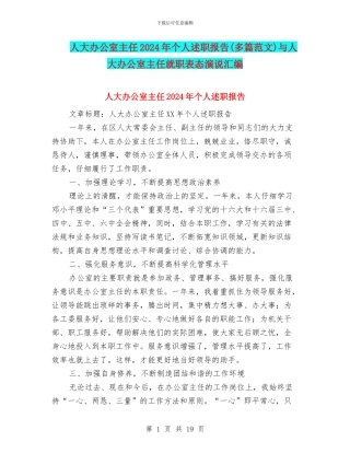 人大办公室主任2024年个人述职报告与人大办公室主任就职表态演说汇编