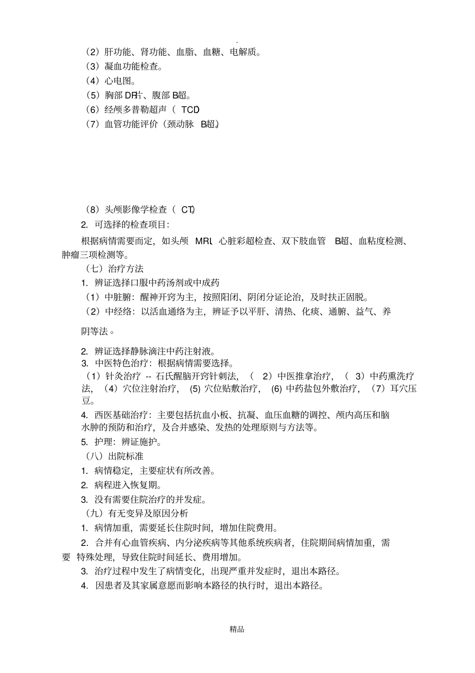 中风病脑梗死临床路径_第2页