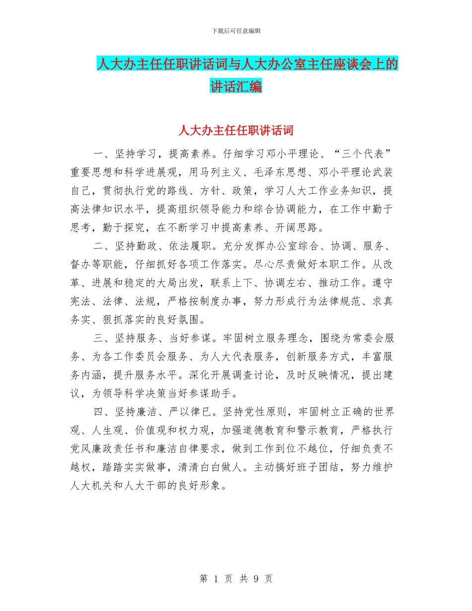 人大办主任任职讲话词与人大办公室主任座谈会上的讲话汇编_第1页
