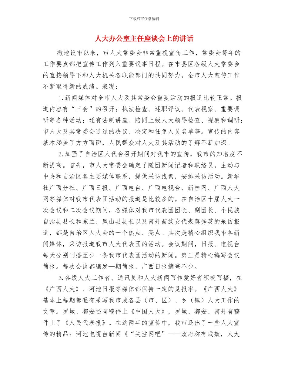 人大办主任任职讲话词与人大办公室主任座谈会上的讲话汇编_第2页