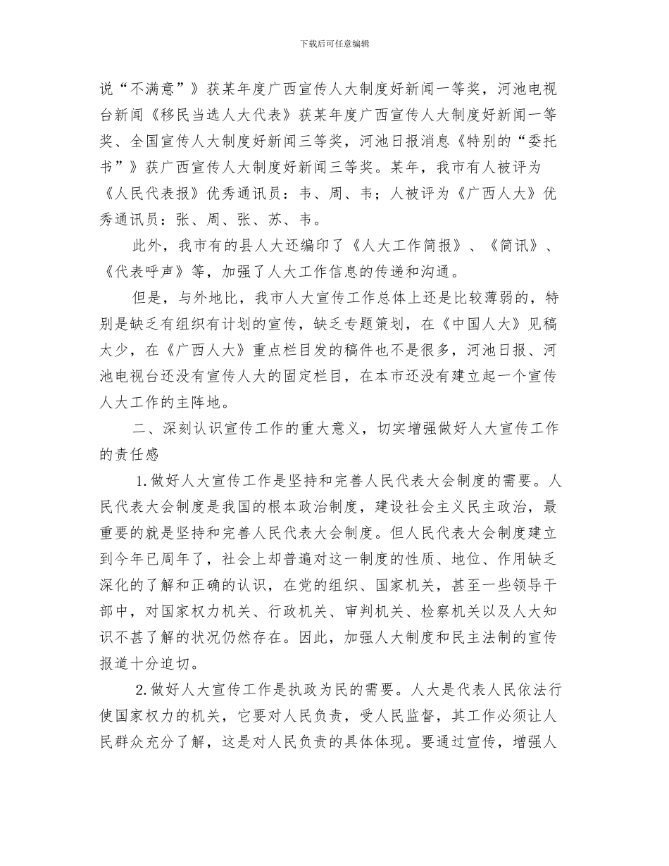 人大办主任任职讲话词与人大办公室主任座谈会上的讲话汇编_第3页