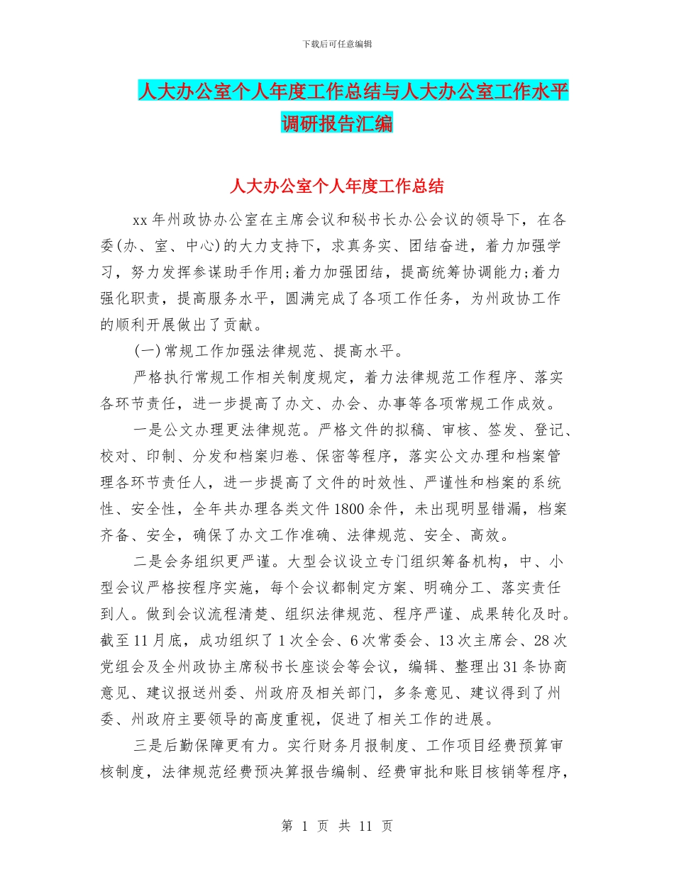 人大办公室个人年度工作总结与人大办公室工作水平调研报告汇编_第1页