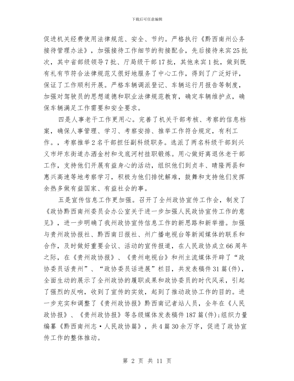 人大办公室个人年度工作总结与人大办公室工作水平调研报告汇编_第2页