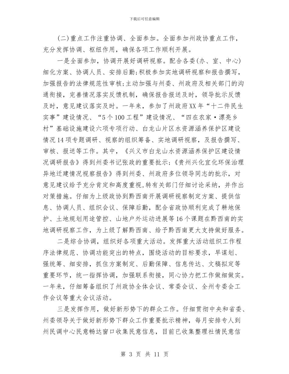 人大办公室个人年度工作总结与人大办公室工作水平调研报告汇编_第3页