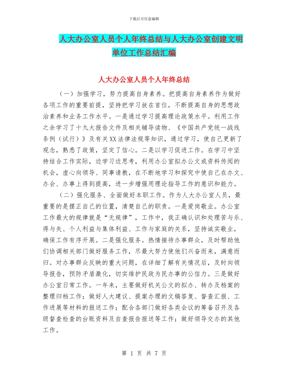 人大办公室人员个人年终总结与人大办公室创建文明单位工作总结汇编_第1页