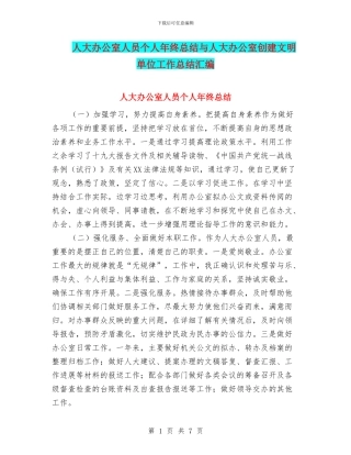 人大办公室人员个人年终总结与人大办公室创建文明单位工作总结汇编
