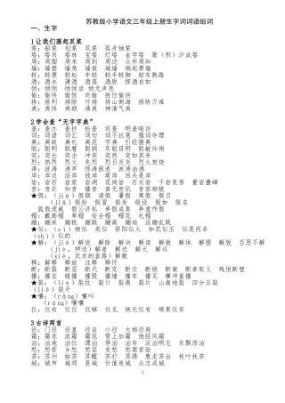 苏教版小学语文三年级上册生字词词语成语课文背诵