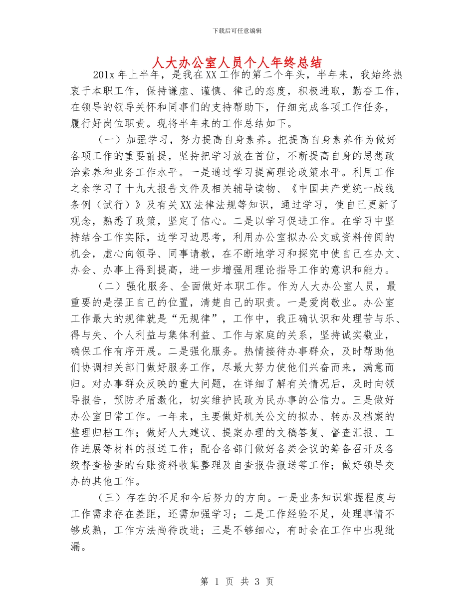 人大办公室人员个人年终总结_第1页