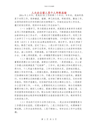 人大办公室人员个人年终总结