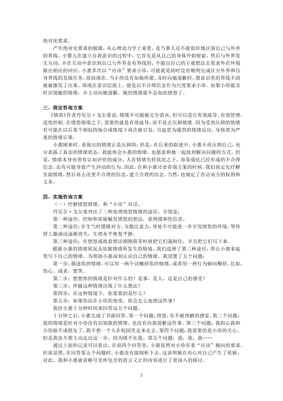 个案咨询先处理情绪再处理事情_第2页