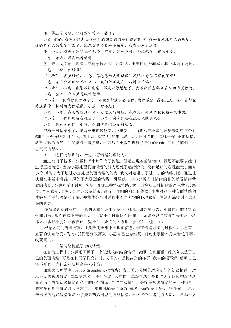个案咨询先处理情绪再处理事情_第3页