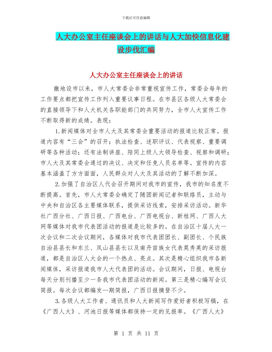 人大办公室主任座谈会上的讲话与人大加快信息化建设步伐汇编_第1页