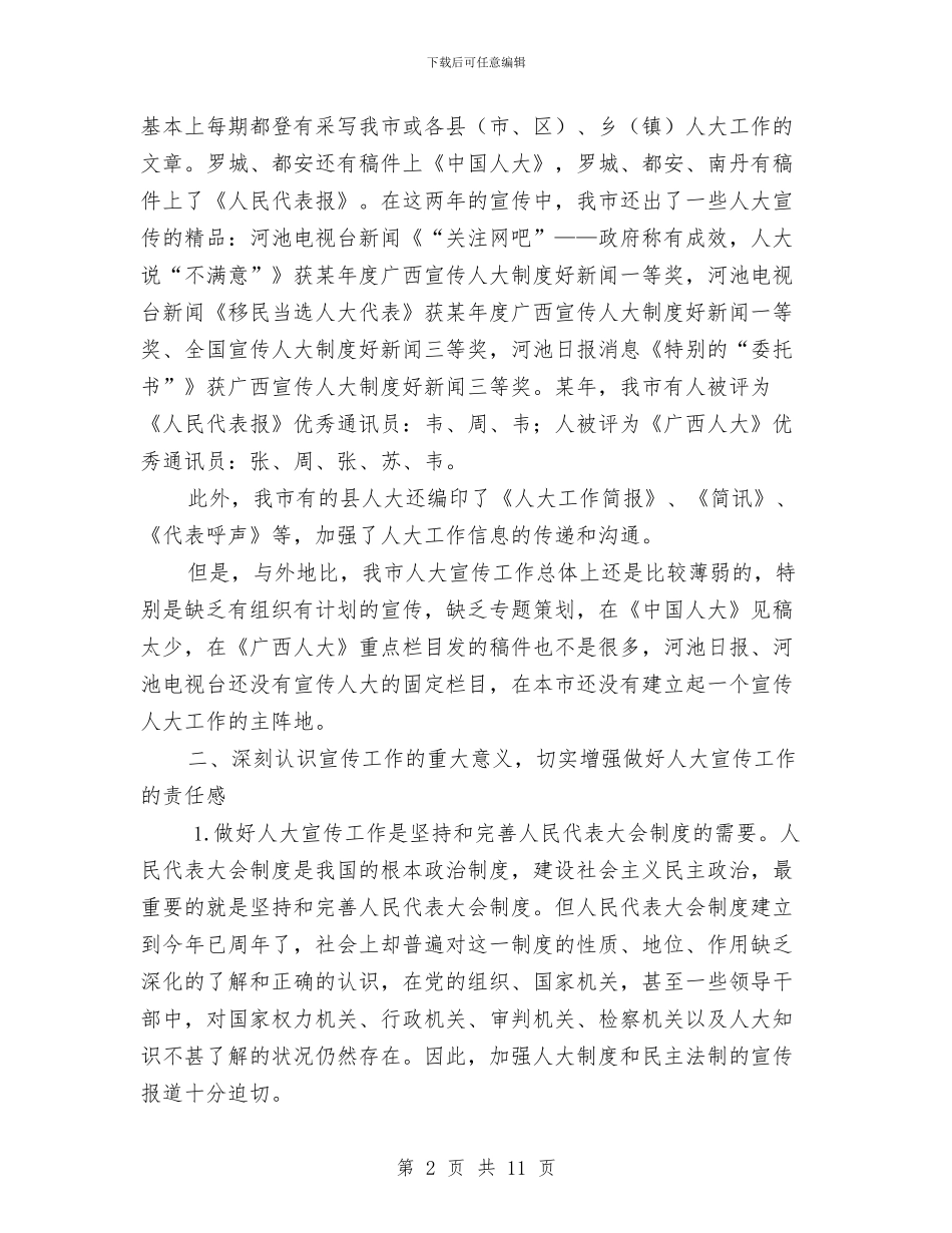 人大办公室主任座谈会上的讲话与人大加快信息化建设步伐汇编_第2页