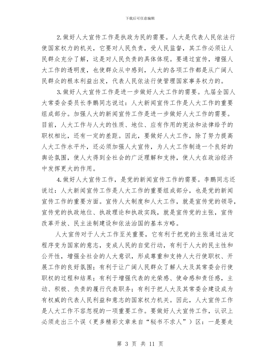 人大办公室主任座谈会上的讲话与人大加快信息化建设步伐汇编_第3页