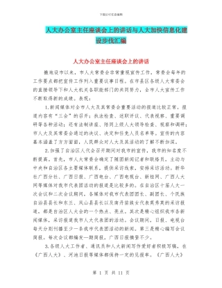 人大办公室主任座谈会上的讲话与人大加快信息化建设步伐汇编