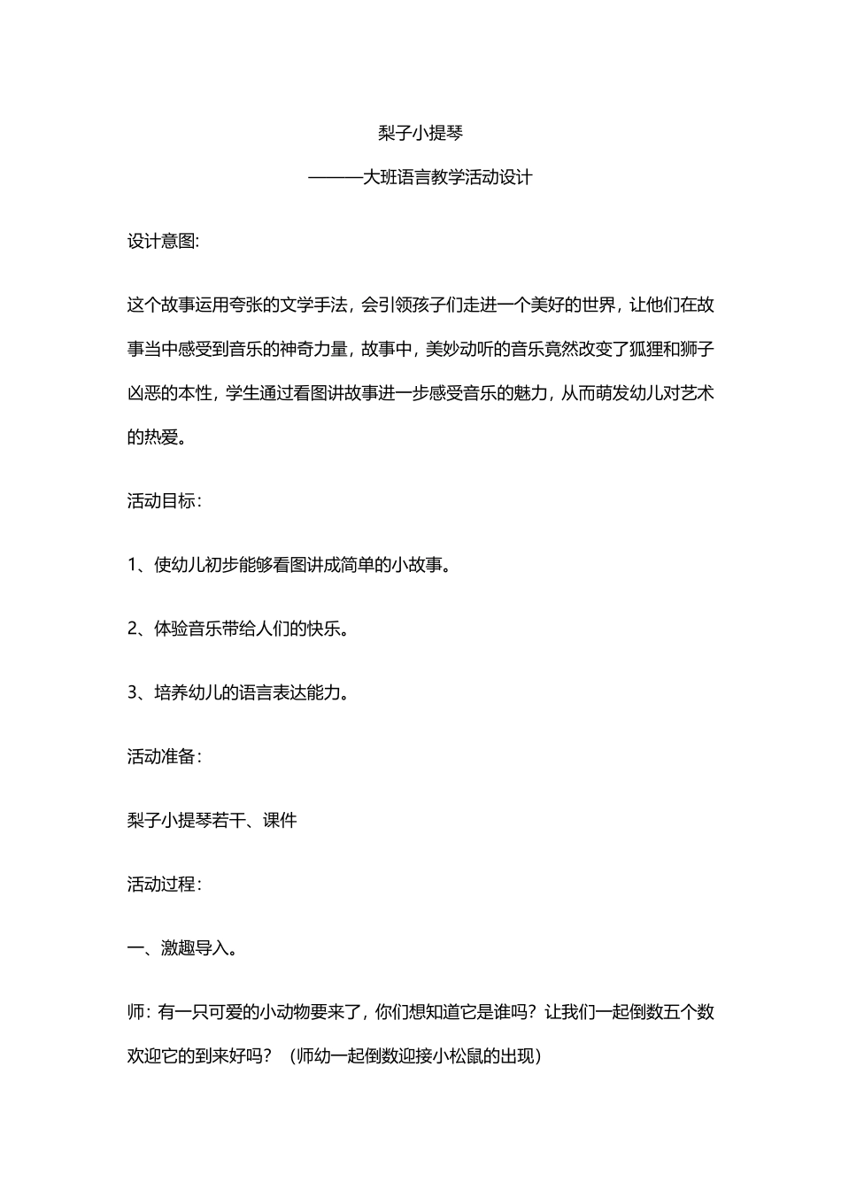 语言：梨子小提琴赵春燕郊区文苑幼儿园_第1页