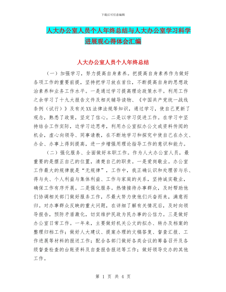 人大办公室人员个人年终总结与人大办公室学习科学发展观心得体会汇编_第1页