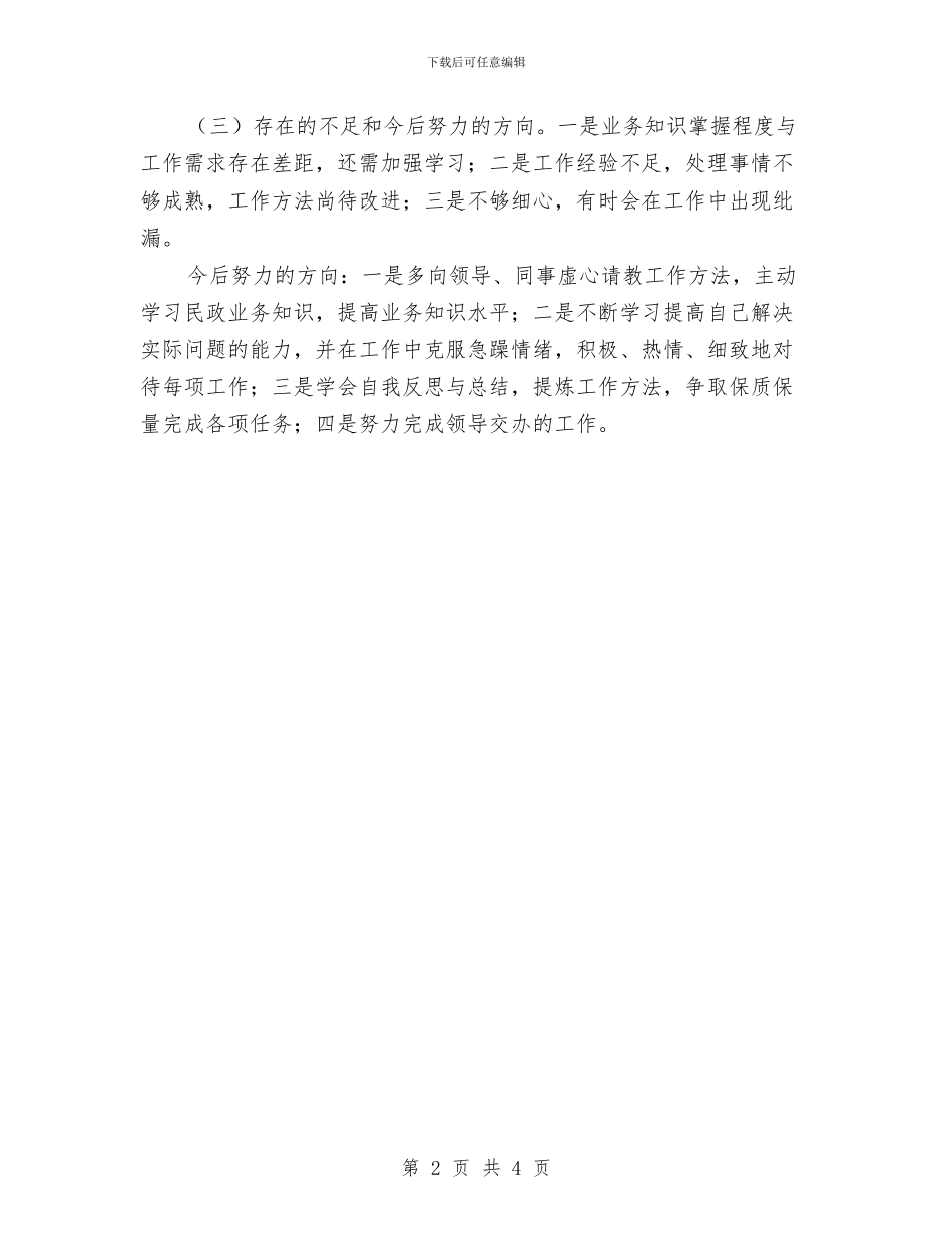 人大办公室人员个人年终总结与人大办公室学习科学发展观心得体会汇编_第2页