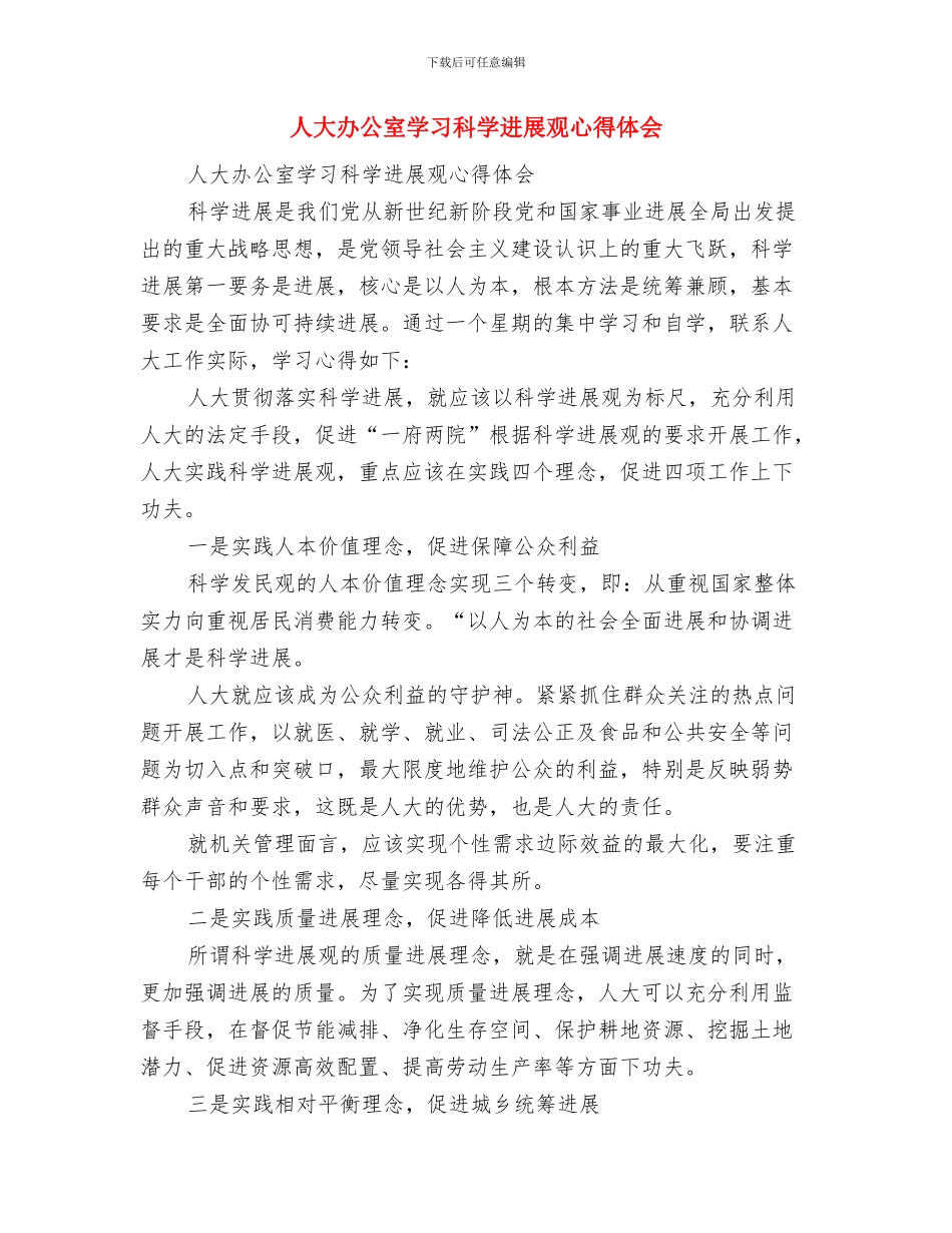 人大办公室人员个人年终总结与人大办公室学习科学发展观心得体会汇编_第3页