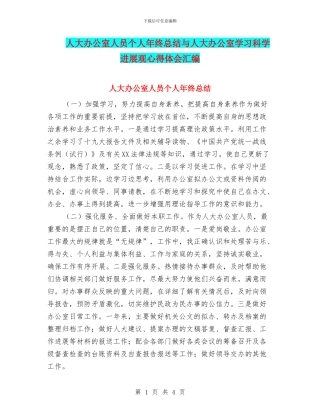 人大办公室人员个人年终总结与人大办公室学习科学发展观心得体会汇编