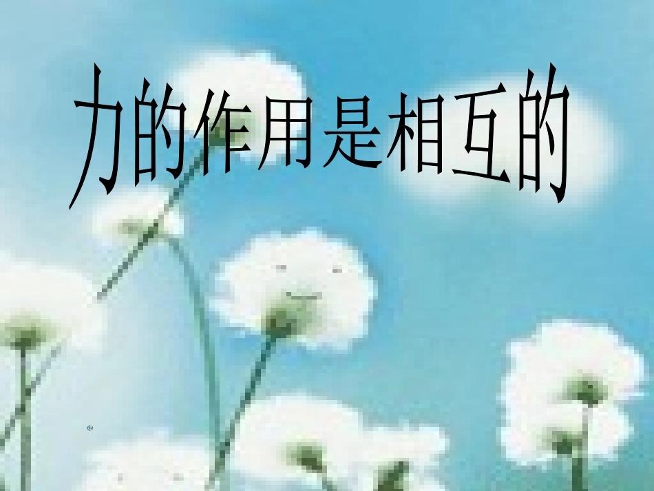 《力的作用是相互的》课件_第1页