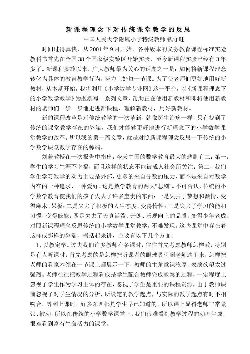 新课程理下对传统课堂教学的反思_第1页