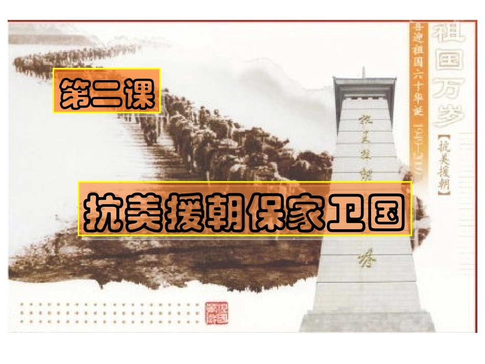 抗美援朝保家卫国课件_第1页