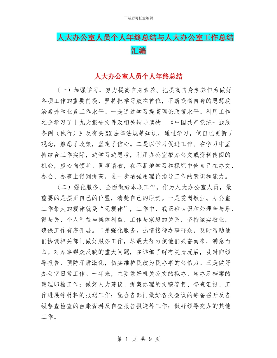 人大办公室人员个人年终总结与人大办公室工作总结汇编_第1页