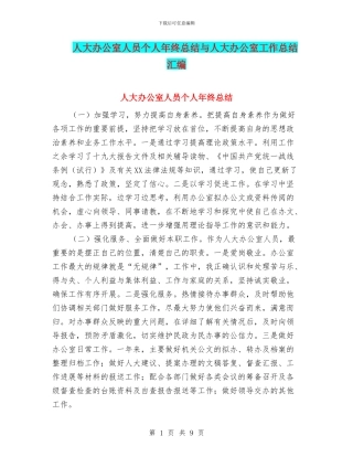 人大办公室人员个人年终总结与人大办公室工作总结汇编