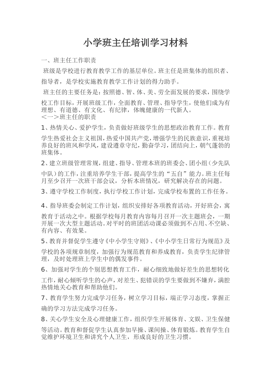 班主任学习材料_第1页