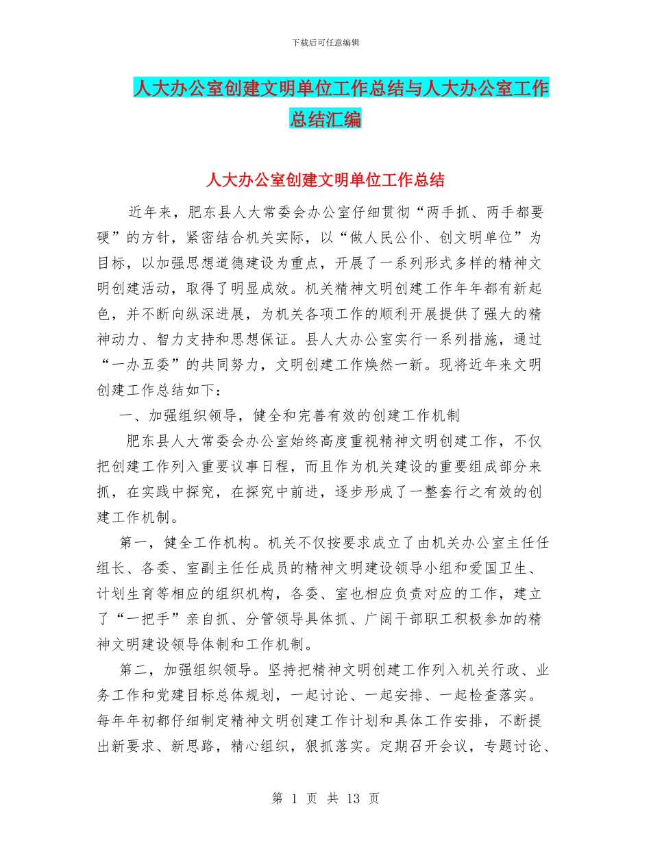 人大办公室创建文明单位工作总结与人大办公室工作总结汇编_第1页