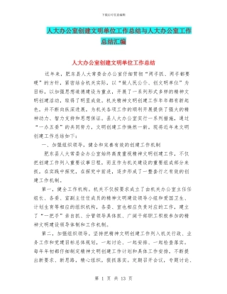 人大办公室创建文明单位工作总结与人大办公室工作总结汇编