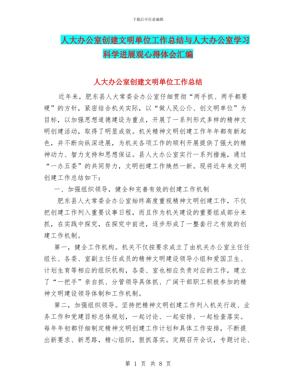 人大办公室创建文明单位工作总结与人大办公室学习科学发展观心得体会汇编_第1页
